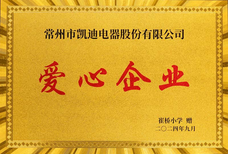 爱心企业